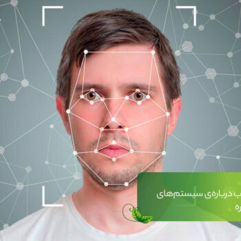 ۶ حقیقت جالب در مورد سیستم‌های تشخیص چهره